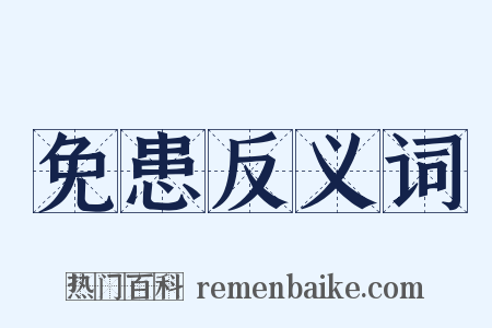 免患反义词是什么意思的图片
